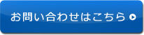 お問い合わせはこちら