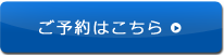 ご予約はこちら