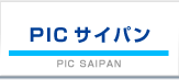 PICサイパン