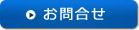 お問合せ