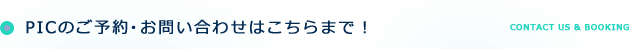 PICのご予約・お問い合わせはこちらまで！