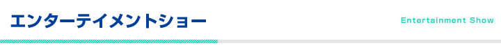 エンターテイメントショー