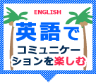 英語でコミュニケーションを楽しむ