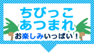 ちびっこあつまれお楽しみいっぱい！