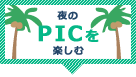 夜のPICを楽しむ