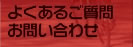 よくある質問・お問い合せ