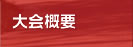 大会概要