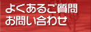 よくある質問・お問い合せ