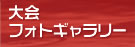 大会フォトギャラリー