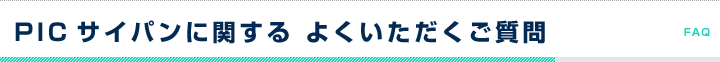 PICサイパンに関する よくいただくご質問