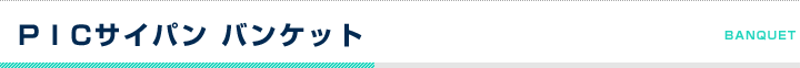PICサイパン バンケット