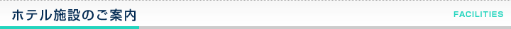 ホテル施設のご案内