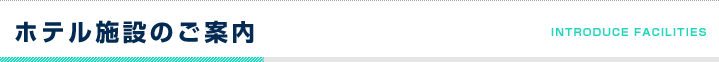 ホテル施設のご案内