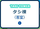 タシ棟