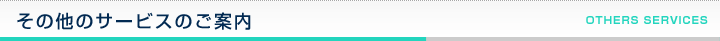 その他のサービスのご案内