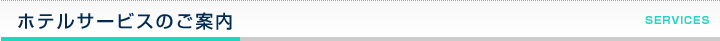 ホテルサービスのご案内