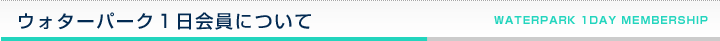 ウォターパーク１日会員について