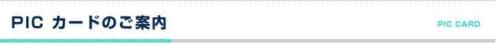 PIC カードのご案内