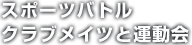 スポーツバトル クラブメイツと運動会