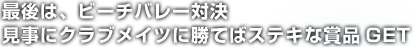 最後は、ビーチバレー対決 見事にクラブメイツに勝てばステキな賞品GET