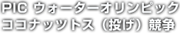 PIC ウォーターオリンピック ココナッツトス（投げ）競争