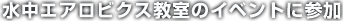 水中エアロビクス教室のイベントに参加