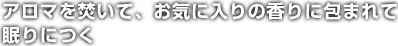 アロマを焚いて、お気に入りの香りに包まれて眠りにつく