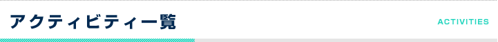 アクティビティ一覧