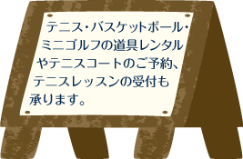 テニス・バスケットボール・ミニゴルフの道具レンタルやテニスコートのご予約、テニスレッスンの受付も承ります。