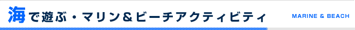 海で遊ぶ・マリン＆ビーチアクティビティ