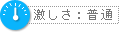 激しさ：普通