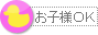 お子様OK