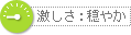 激しさ：穏やか