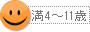 満4～12歳