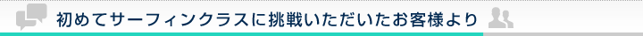 初めてサーフィンクラスに挑戦いただいたお客様より