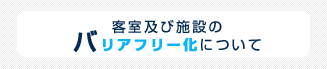 客室及び施設のバリアフリー化について