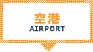 空港