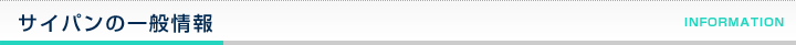 サイパンの一般情報