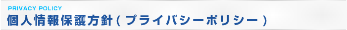 個人情報保護方針(プライバシーポリシー)