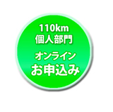 110K お申込み