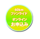 60K お申込み