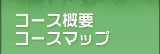 大会概要 / コースマップ