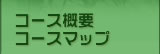 大会概要 / コースマップ