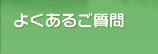 よくあるご質問 / FAQ