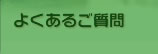 よくあるご質問 / FAQ